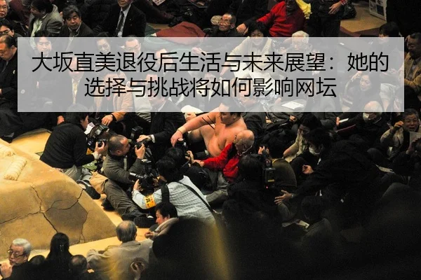 da-ban-zhi-mei-tui-yi-hou-sheng-huo-yu-wei-lai-zhan-wang-ta-de-xuan-ze-yu-tiao-zhan-jiang-ru-he-ying-xiang-wang-tan-2-984.jpg