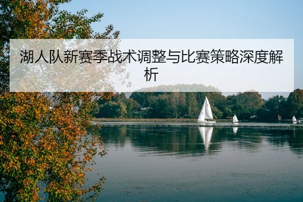 hu-ren-dui-xin-sai-ji-zhan-shu-tiao-zheng-yu-bi-sai-ce-lve-shen-du-jie-xi-2-440.jpg