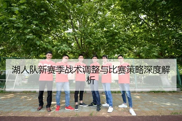 湖人队新赛季战术调整与比赛策略深度解析